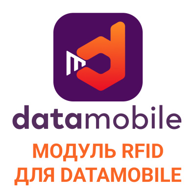 Модуль RFID  для DataMobile - подписка на 1 месяц