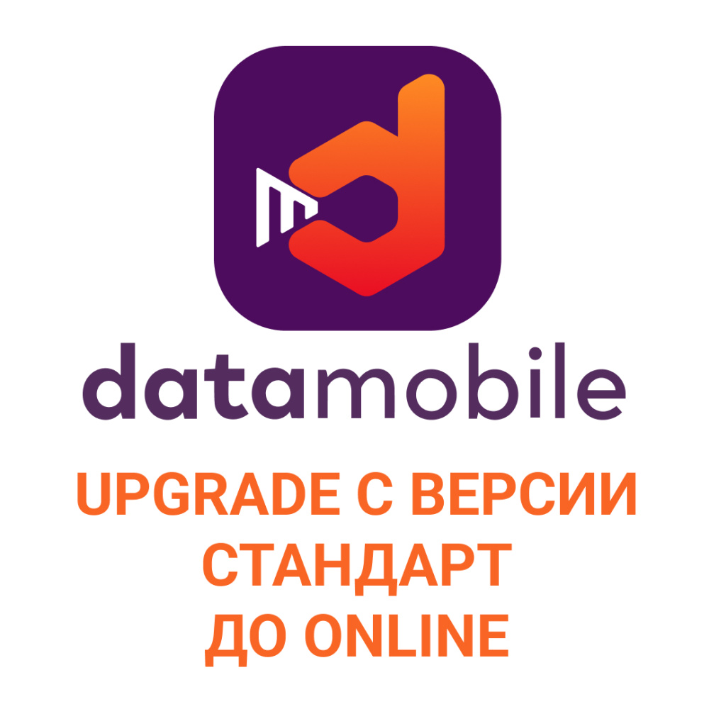 картинка DataMobile, Upgrade с версии Стандарт до Online - подписка на 6 месяцев от Ритейл Сервис 24