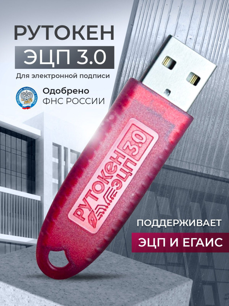 картинка Рутокен ЭЦП 3.0 2100 серт.ФСБ от Ритейл Сервис 24