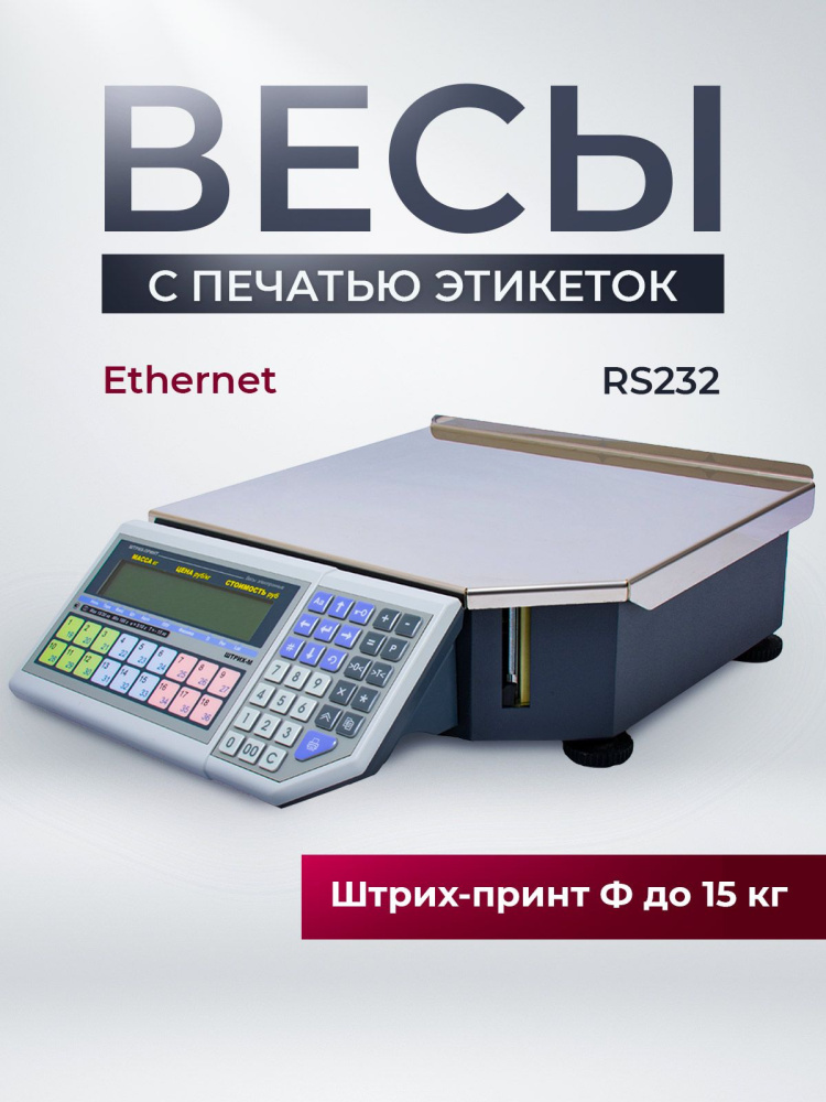 картинка Весы с печатью этикеток ШТРИХ-ПРИНТ ФI от Ритейл Сервис 24