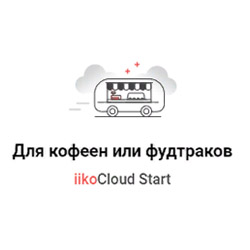 картинка iikoCloud Start от Ритейл Сервис 24