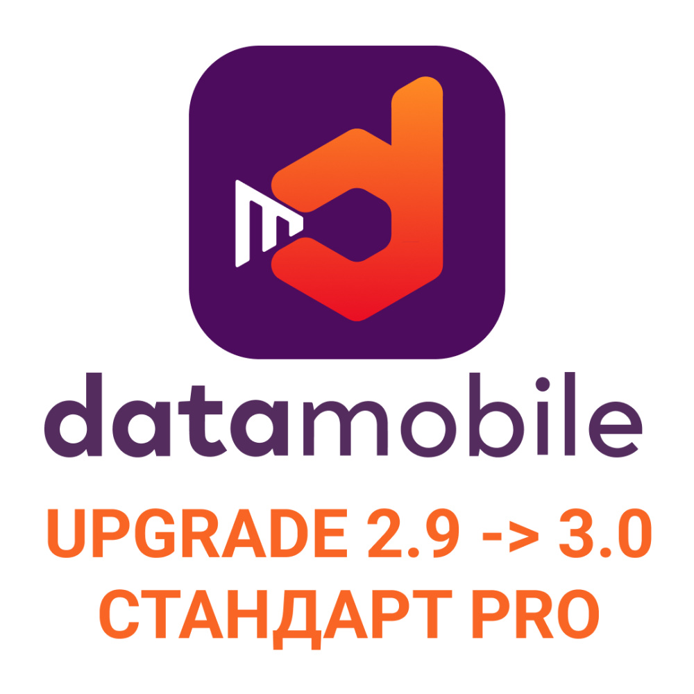 картинка DataMobile, Upgrade 2.9 -> 3.0 Стандарт Pro от Ритейл Сервис 24