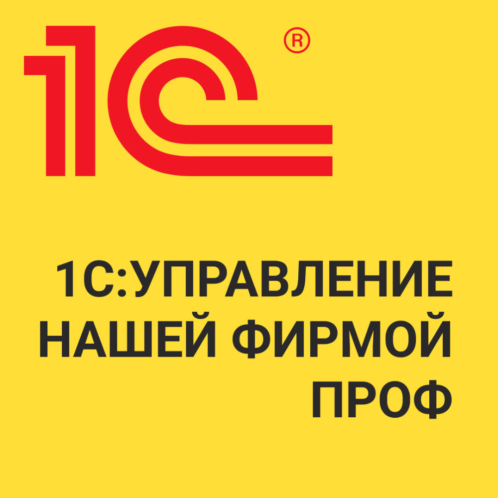 картинка 1С:Управление нашей фирмой 8 ПРОФ от Ритейл Сервис 24