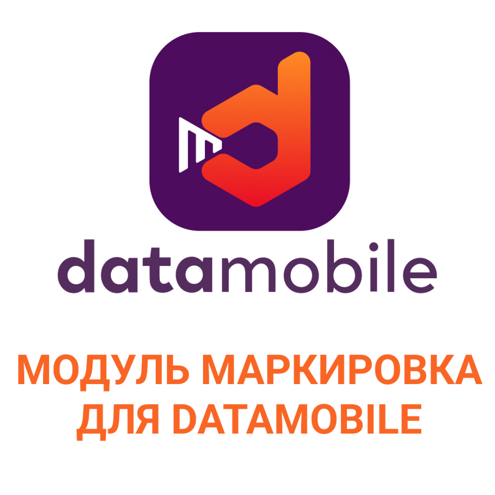 картинка Модуль Маркировка для DataMobile - подписка на 1 месяц от Ритейл Сервис 24