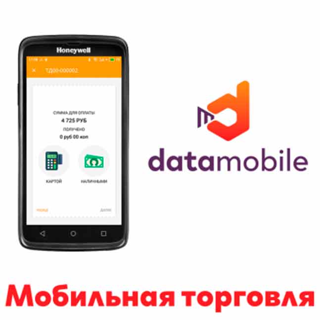 картинка DataMobile Мобильная торговля от Ритейл Сервис 24