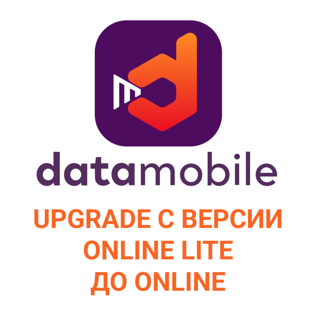 картинка DataMobile, Upgrade с версии Online Lite до Online от Ритейл Сервис 24