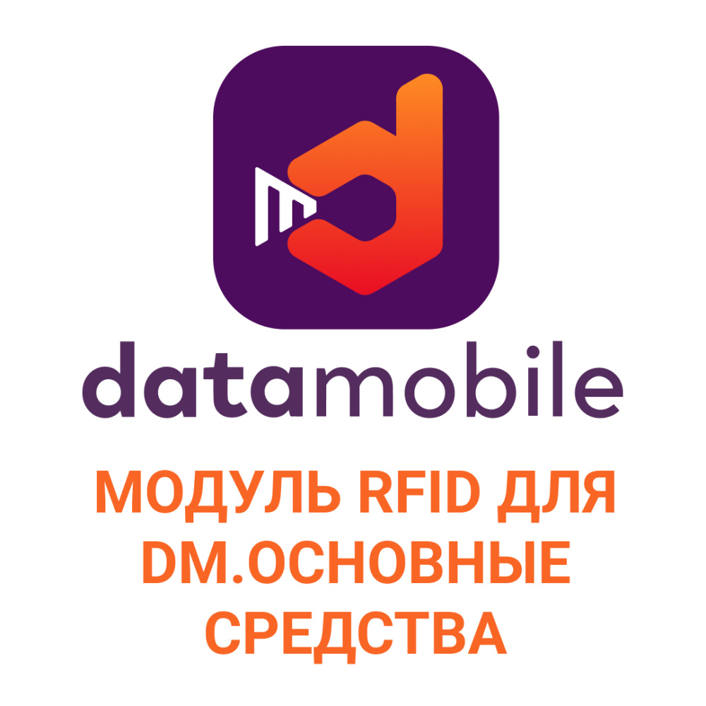 картинка Модуль RFID для DM.Основные средства - подписка на 1 месяц от Ритейл Сервис 24