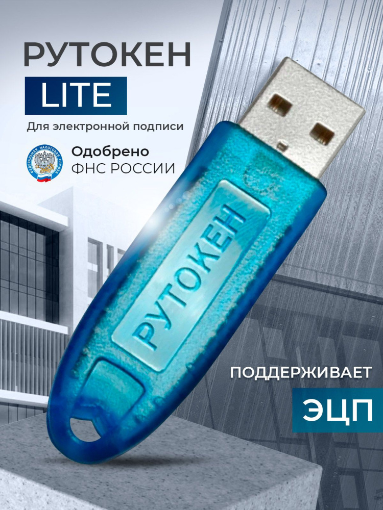 картинка Рутокен Lite 64КБ сер. ФСТЭК от Ритейл Сервис 24