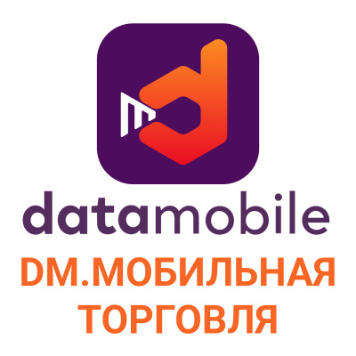 DM.Мобильная Торговля - подписка на 12 месяцев