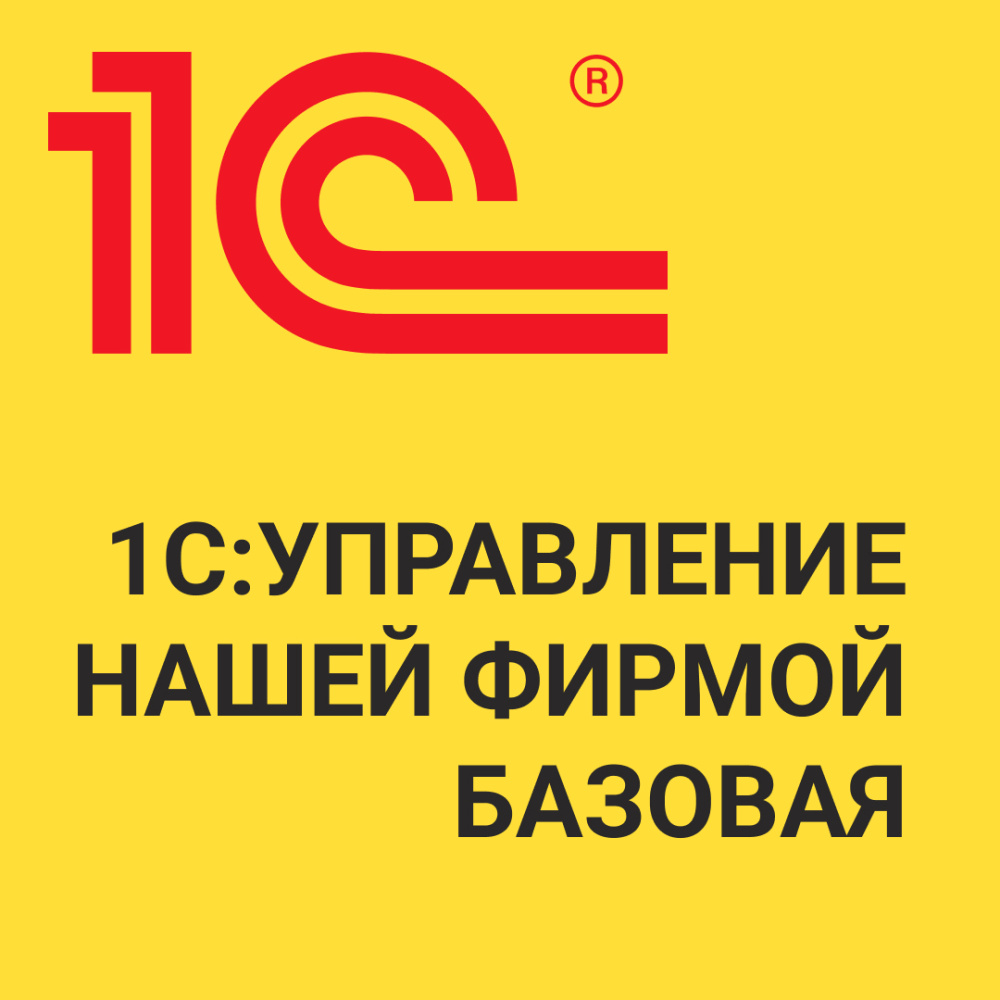картинка 1С:Управление нашей фирмой 8. Базовая версия от Ритейл Сервис 24