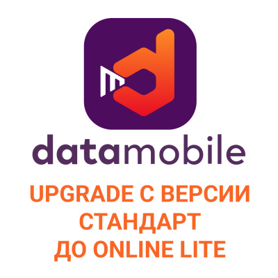DataMobile, Upgrade с версии Стандарт до Online Lite - подписка на 12 месяцев