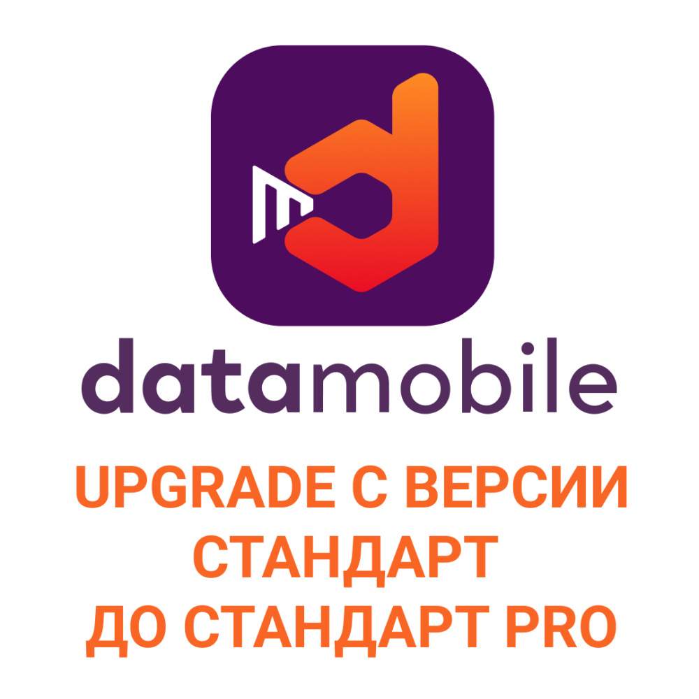 картинка DataMobile, Upgrade с версии Стандарт до Стандарт Pro - подписка на 12 месяцев от Ритейл Сервис 24