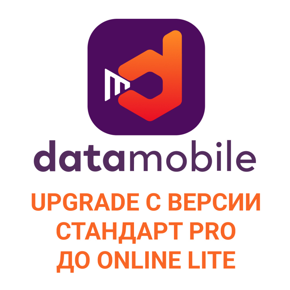 картинка DataMobile, Upgrade с версии Стандарт Pro до Online Lite - подписка на 1 месяц от Ритейл Сервис 24