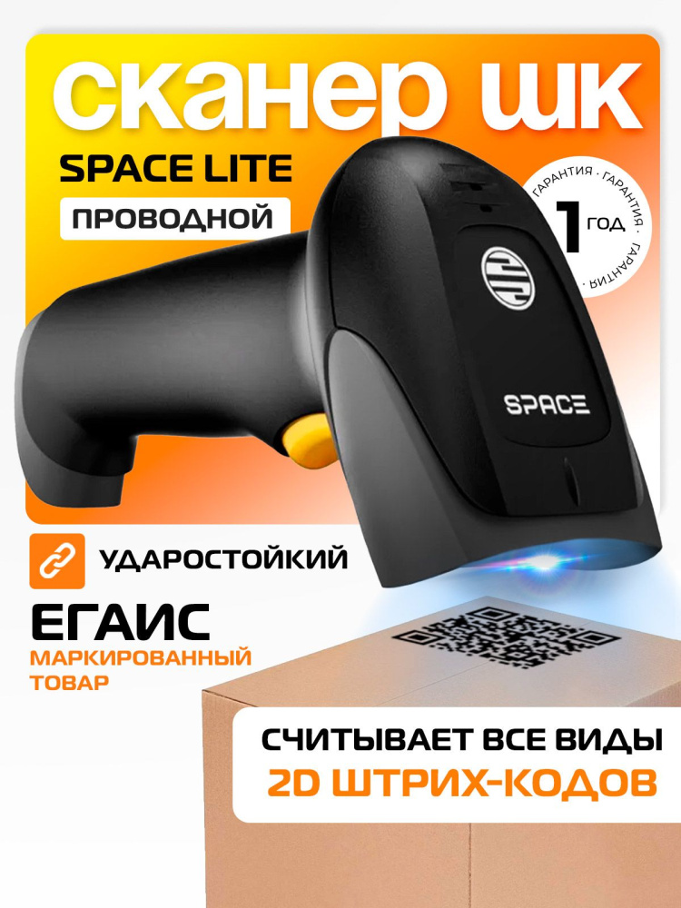 картинка Сканер штрихкода SPACE LITE от Ритейл Сервис 24