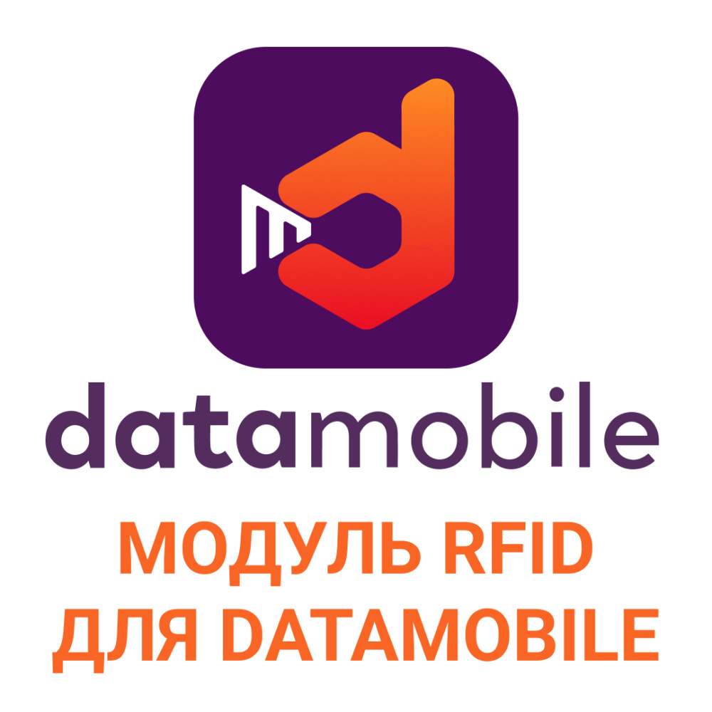 картинка Модуль RFID  для DataMobile - подписка на 1 месяц от Ритейл Сервис 24